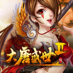 大唐盛世